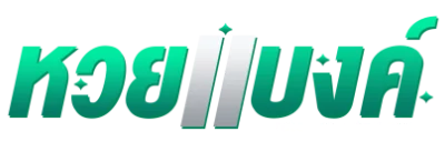 หวยแบงค์